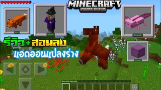 มายคราฟสอนลงแอดออนมอดสัตว์แปลงร่าง เวอร์ชั่นใหม่สุด Minecraft pe Morph plus V4 Addon 1.17 รีวิว