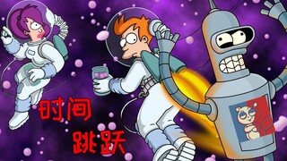 【飞鼠】千年后最浪漫的事，摘下星星说爱你！《飞出个未来》之时间跳跃