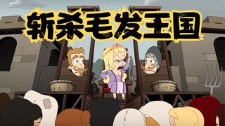 大嘴巴：男孩的三言两语，让罗娜斩杀了自己的毛发王国