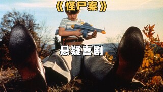 最古怪的谋杀案，每个人都认为自己是凶手《怪尸案》