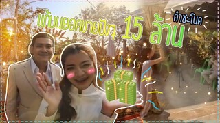 แก้บนยอดขาย 15 ล้านที่คำชะโนด #จ่าเบ็นซ์หนูซอ