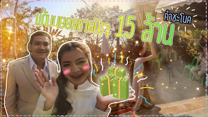 แก้บนยอดขาย 15 ล้านที่คำชะโนด #จ่าเบ็นซ์หนูซอ