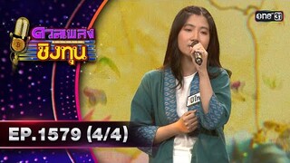 ดวลเพลงชิงทุน | Ep.1579 (4/4) | 31 พ.ค. 67 | one31