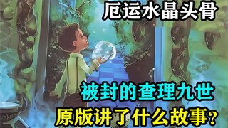 童年阴影被封的查理九世，厄运水晶头骨到底讲了什么故事？