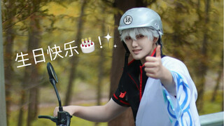 东京时间10.10！银酱生日快乐！！！！