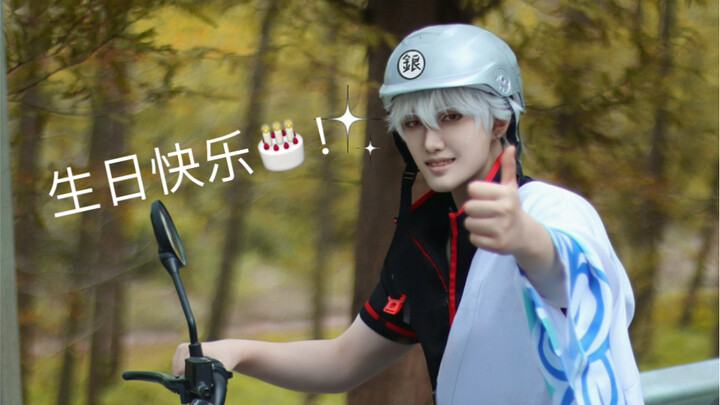 东京时间10.10！银酱生日快乐！！！！