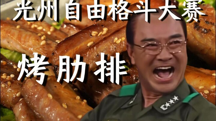 Meja Makan yang Bersinar seperti Manusia - Turnamen Free Fight Gwangju · Iga Bakar