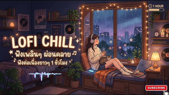 Lofi Chill ฟังดนตรีเบาๆ ฟังเพลินๆ ผ่อนคลาย ฟังต่อเนื่องยาว 1 ชั่วโมง