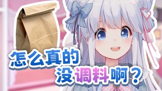 谁诅咒我吃外卖没有调料了？？