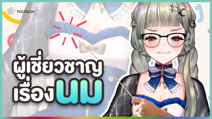 ผู้เชี่ยวชาญเรื่องนม | LUCENE 🌜