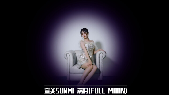 [Domineering Little Strawberry] Cover ของ Lee Sunmi SUNMI-Full Moon (FULL MOON) เต้นเซ็กซี่บนโซฟากลา