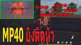 Free Fire : สกินปืนใหม่ MP40 ยิงติดหัว 28 Kill - Highlight X MUNGZER #7