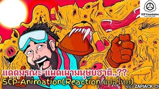 บอกเล่า  SCP-001 When day breaks เเดดมรณะ แผดเผามนุษยชาติ... ZAPJACK SCP REACTION แปลไทย#255