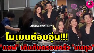 โมเมนต์สุดอบอุ่น "แอฟ ทักษอร" เดินกลับพร้อบครอบครัว "นนกุล" #แอฟนนกุล #แอฟทักษอร