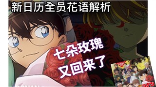 What does the Conan 2024 calendar say through the language of flowers!