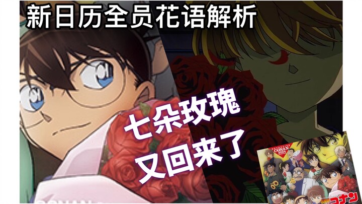 What does the Conan 2024 calendar say through the language of flowers!