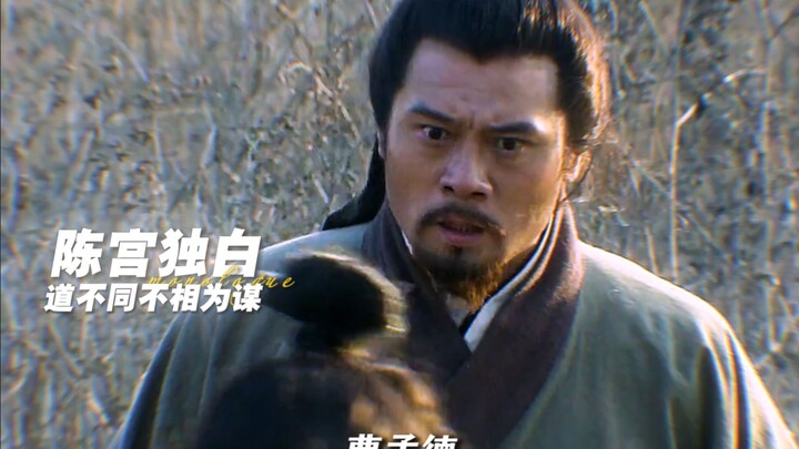 From Chen Gong’s first-person perspective: A tragic ballad of “Romance of the Three Kingdoms” — a ta