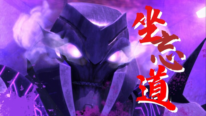 【领袖之证x坐忘道】威震天啊，你着相了