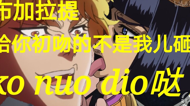 【JOJO】JO梗玩个够（1）dio初吻布加拉提