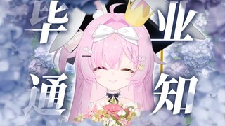 我毕业啦。