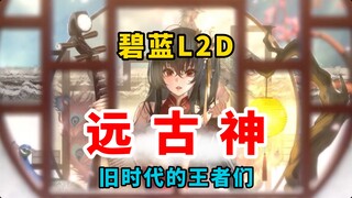 إله العصور القديمة L2D في بليو بلوز! هل ما زلت تحب هذه الملابس من تلك الأيام؟ 【ممر بليو بلوز】