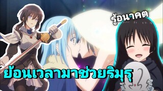 [สปอยยับ] SS2 สรุปการย้อนเวลาของโคลเอ้ ย้อน_เวลาได้มากสุด 2000 ปี