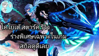 Bleach Brave Souls ไทย โคโยเต้ สตาร์ค รีวิว (ร่างพิเศษ Original)