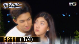 ขุนปราบดาบข้ามภพ (รีรัน) | EP.11 (1/4) | 3 ก.ค. | one31