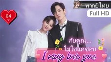 กับคุณไม่ใช่แค่ชอบ I May Love You EP04 HD1080P พากย์ไทย [2023]