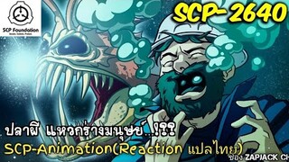 บอกเล่า SCP-2640 ดวงไฟมรณะ ขโมยวิญญาณมนุษย์...??  ZAPJACK SCP REACTION แปลไทย#226