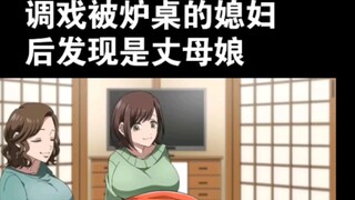 日语听力练习468（熟肉）【调戏被炉桌的媳妇后发现是丈母娘】