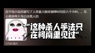 这种杀人手法只在柯南里见过
