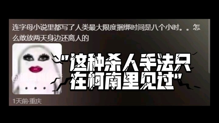 这种杀人手法只在柯南里见过