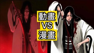 【死神Bleach】千年血戰 第十集 ：刪減和添加畫面 | 漫畫和動畫的區別 | 卯之花解放卍解 | 一護被丟回現世世界！