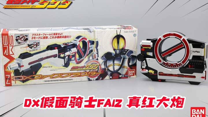玩法超多还有隐藏音效？DX假面骑士Faiz爆裂形态真红大炮开箱！【涛哥测评】