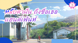 [หลับตาฝัน ถึงชื่อเธอ] แฮนด์เพ้นท์ หลับตาฝัน ถึงชื่อเธอ [ดินสอสี]_3