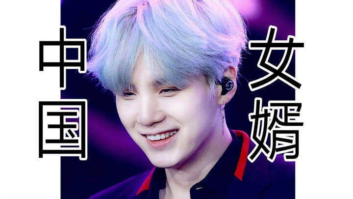 【闵玧其&SUGA】闵玧其，一个扬言要娶中国阿米的男人～天朝糖妹爱你！