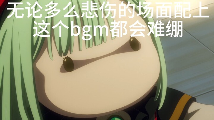 无论多么悲伤的场面配上这个bgm都会难绷