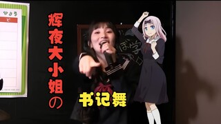 古贺葵演唱书记舞