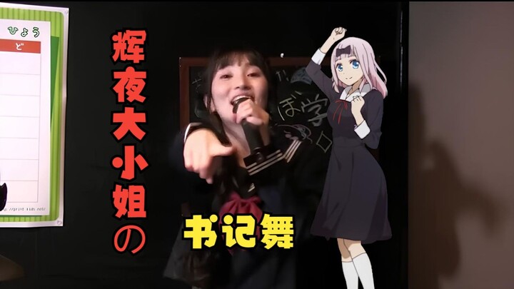 古贺葵演唱书记舞