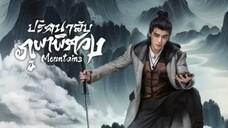 ปริศนาลับภูผาพิศวง ตอนที่ 8
