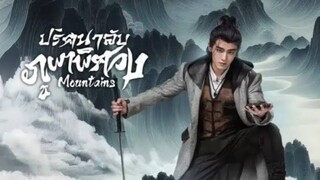 ปริศนาลับภูผาพิศวง ตอนที่ 8