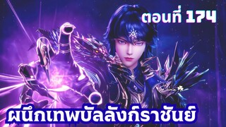 ผนึกเทพบัลลังก์ราชันย์ ตอนที่ 174 ซับไทย