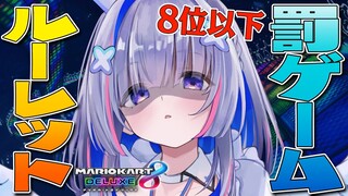 【マリオカート8DX】8位以下罰ゲームルーレット！！！！【天音かなた/ホロライブ】