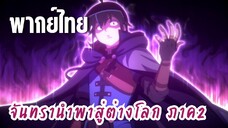 จันทรานําพาสู่ต่างโลก ภาค 2 [พากย์ไทย] เข้ามาอย่างเต็มกำลังเลย