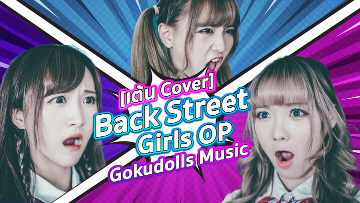 [เต้น Cover] Back Street Girls OP - Gokudolls Music