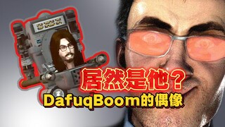 DafuqBoom的偶像居然是他？