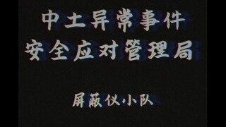 【架空/槐县世界观】三仙教对屏蔽仪的污名化