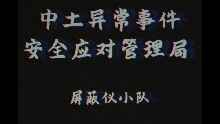【架空/槐县世界观】三仙教对屏蔽仪的污名化