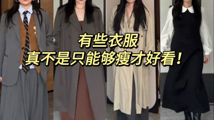 Sorry, but some clothes just don’t look good unless you’re really skinny!